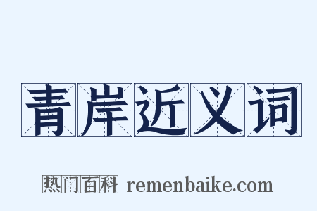 青岸近义词是什么意思的图片